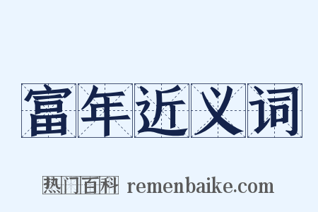富年近义词是什么意思的图片